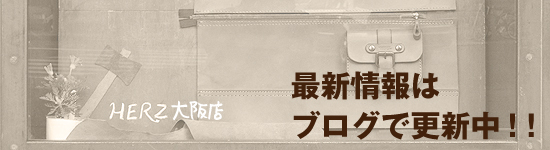 HERZ大阪店ブログ