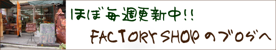 FACTORY SHOP�@�u���O