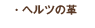 �w���c�̊v