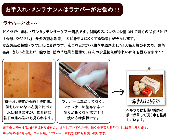 メンテナンスにはラナパー