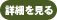 詳細を見る