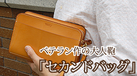使う場所を選ばないセカンドバッグ
