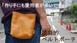 大工さんの腰袋的ベルトポーチ