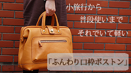 ふんわり口枠ボストンバッグ