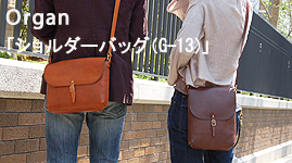 ショルダーバッグ（G-13）