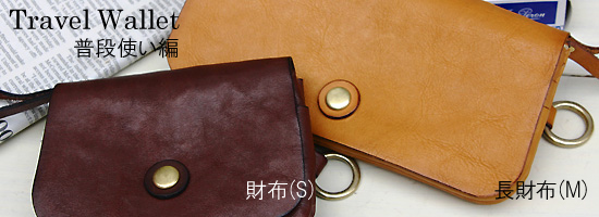 Travel Wallet�̕��i�g���o�[�W����