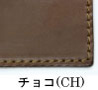 革色/チョコ