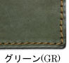 革色/グリーン