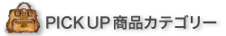PICK UP���i�J�e�S���[