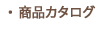 ���i�J�^���O