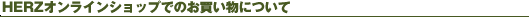 HERZ�I�����C���V���b�v�ł̂��������ɂ���