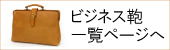 ビジネス鞄一覧ページへ