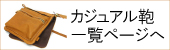 カジュアル鞄一覧ページへ