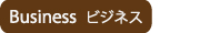 �r�W�l�X�ꗗ