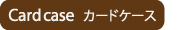 �J�[�h�P�[�X�ꗗ