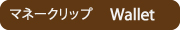 �}�l�[�N���b�v�ꗗ