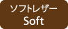 �\�t�g���U�[