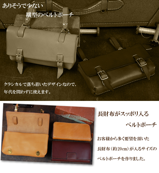HERZ博多工房発「長財布も入る!!ヨコ型ベルトポーチ(E-802)」 コンセプト