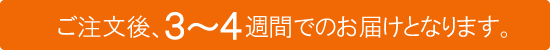 早期納期について