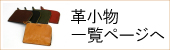 革小物一覧ページへ