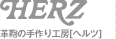 HERZ 革鞄の手作り工房[ヘルツ]
