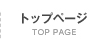 トップぺ－ジ TOPPAGE