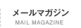 メールマガジン MAILMAGAZINE