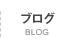 ブログ BLOG