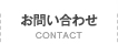 お問い合せ CONTACT