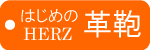 革鞄のヘルツ