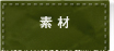 素材