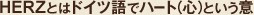 HERZとはドイツ語でハート(心)という意