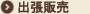 出張販売