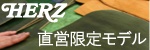 鞄のHERZ