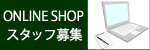 �I�����C���X�^�b�t��W�̂��m�点