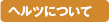 �w���c�ɂ���