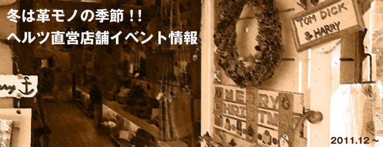 2011年冬の直営店イベント情報