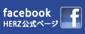 Facebook HERZ公式ページ