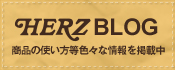 HERZ 商品の使い方等色々な情報を掲載中