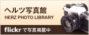 ヘルツ写真館 HERZ PHOTO LIBRARY flickrで写真掲載中