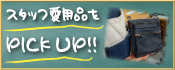 スタッフ愛用品