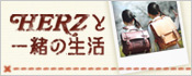 HERZと一緒の生活