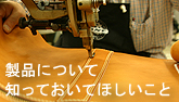 製品について知ってほしいこと