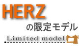 HERZ直営限定モデル
