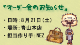 オーダー会やります