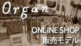 Organ販売モデル