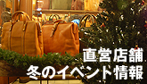 直営店舗冬のイベント情報